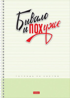 Тетрадь А4  96л ЛИН. гребень Hatber "Пределы нормы" перф., мат.лам., 2диз.в блоке