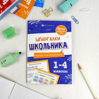 Книга "Шпаргалки школьника. Разборы слов и предложений" 120*170мм 16стр.*