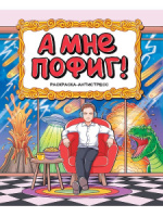 Раскраска антистресс "А мне пофиг!" 196*240мм, 48стр.