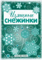Вырезаем из бумаги "Изящные снежинки" 8 снежинок , 2 гирлянды