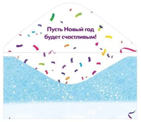 Конверт для денег "С Новым годом!"