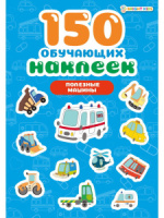 Набор обучающих наклеек 160*230мм, 4 л. "150 наклеек. Полезные машины"