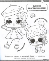 Раскраска "L.O.L. Surprise! Модная вечеринка" 20*25см 16стр.