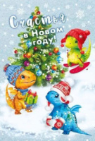 Открытка А5 "Счастья в новом году!" Символ года