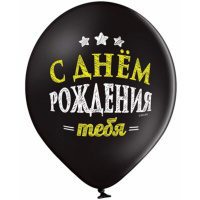 Шар с рисунком 14" "С Днем Рождения" 35см
