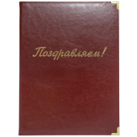 Папка Адресная А4 "Поздравляем"