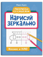 Раскраска "Раскраска со смыслом. Нарисуй зеркально. Космос и НЛО" А4 16стр