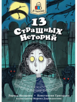 Книжка "Я читаю. 13 страшных историй" А5 144стр.