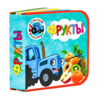 Книжка 105*105мм 10стр. на пене "Синий трактор. Фрукты"