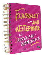 Скетчбук А5  80л., гребень, 160гр/м2 "Блокнот для леттеринга и каллиграфии" тв.обл.