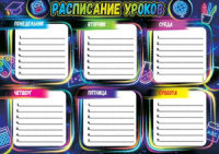 Расписание уроков А4 "Неон" 157гр/м2
