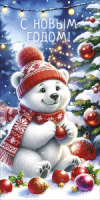 Конверт для денег "С Новым Годом!"