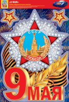 Наклейки оформительские А4 "9 мая"