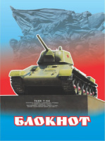 Блокнот А6  20л скоба "Танк"" без линовки