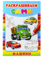 Раскраска А4 16стр. "Раскрашиваем сами. Машины"