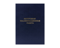 Папка д/Выпускной квалификационной работы А4, без бумаги, черная