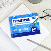 Книга "Шпаргалки для подготовки к экзаменам. Геометрия. Карманный справочник" А6 64стр.