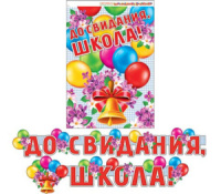 Гирлянда "До свидания, школа" 2,2м
