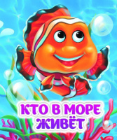 Книжка 110*135мм  8стр. с глазками "Кто в море живёт !" картон