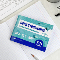 Книга "Шпаргалки для подготовки к экзаменам. Обществознание. Карманный справочник" А6 80стр.