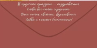 Конверт для денег "С Праздником!"