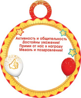 Медаль картонная 100мм "За активное участие в жизни класса"