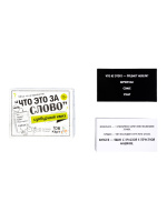 Игра настольная "Сумбурный квиз "Что это за слово" 8+