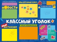 Плакат 60*44см "Классный уголок"