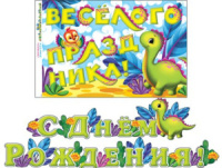 Гирлянда "С ДНЕМ РОЖДЕНИЯ!" 2,2 м