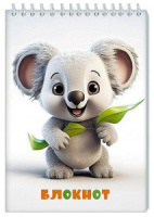 Блокнот А5  48л гребень "Малыш коала" кл.