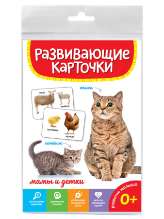 Развивающие карточки "Мамы и детки" 120*180 мм, 20 карточек, европодвес