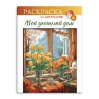 Раскраска "Интерьерная раскраска. Мой уютный дом" А4 16стр.