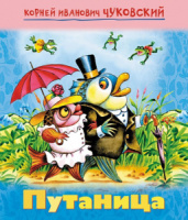 Книжка А5, 16стр. с крупными буквами "Путаница"