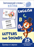 Карточки обучающие "Буквы и звуки" 25 карточек