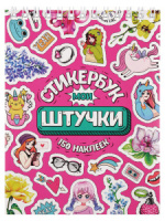 Альбом наклеек А6 8 стр., "Мои штучки"