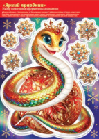 Витражная наклейка 24*34см Символ года "Год Змеи. Яркий праздник"