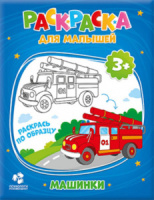 Раскраска "Раскраска для малышей. Машинки" А5 12стр.