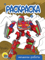 Раскраска "Машины-роботы" А5 16стр.