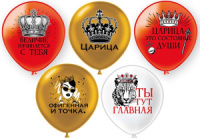 Шар с рисунком 12" Царица! 30 см 25 шт. в уп.