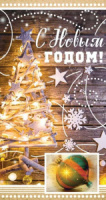 Открытка евро "С Новым годом!"