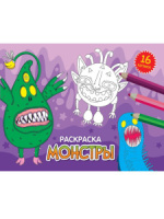 Раскраска альбомная "Монстры" А5 16стр.