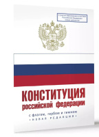 Конституция Российской Федерации. Государственный флаг, герб, гимн Российской Федерации 2024