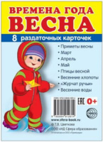 Картинки демонстрационные "Времена года. Весна" 63*87мм 8 карточек