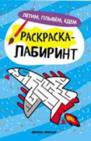 Раскраска-лабиринт А4  8стр. "Летим, плывём, едем"