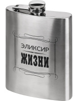 Фляжка  подарочная 240мл "Эликсир жизни"