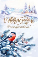 Открытка А5 "С Новым годом и Рождеством!"
