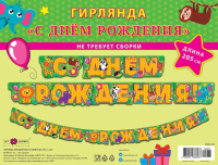 Гирлянда "С ДНЕМ РОЖДЕНИЯ!" 2м