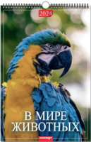 Календарь Ригель А3 на 2024г. В мире животных