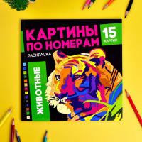 Раскраска "Картины по номерам. Животные" 225*225мм, 32стр.