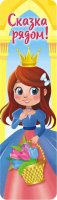 Закладка картонная 45*166мм "Принцессы" линейка, таблица умножения, 5 видов/10 шт , ЦЕНА ЗА 1 ШТ